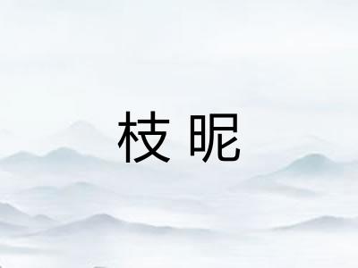 枝昵