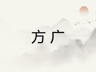 方广 方广
