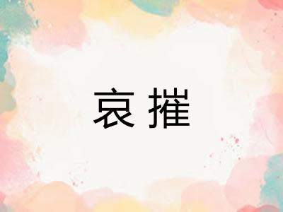 哀摧