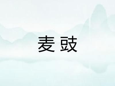 麦豉