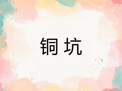 铜坑