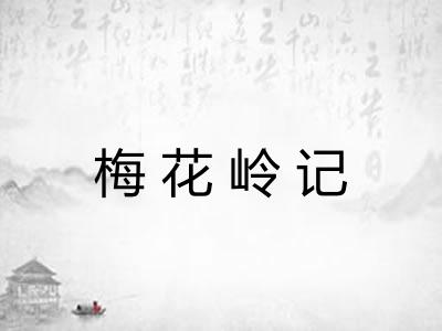 梅花岭记 梅花岭记
