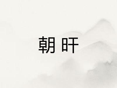朝旰 朝旰