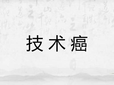 技术癌