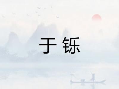 于铄