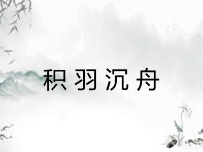 积羽沉舟 积羽沉舟
