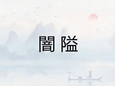 闇隘