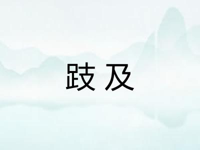 跂及