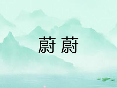 蔚蔚 蔚蔚