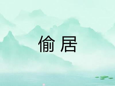 偷居 偷居
