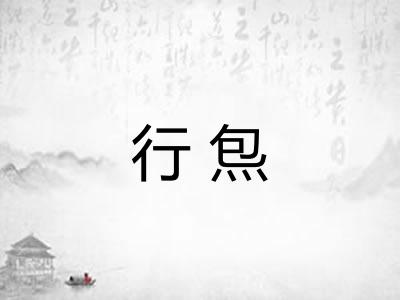 行炰