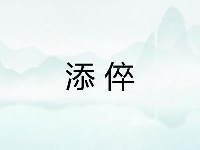 添倅
