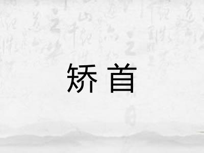 矫首