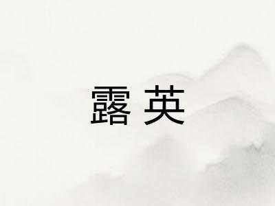 露英