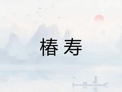 椿寿