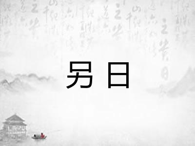 另日 另日
