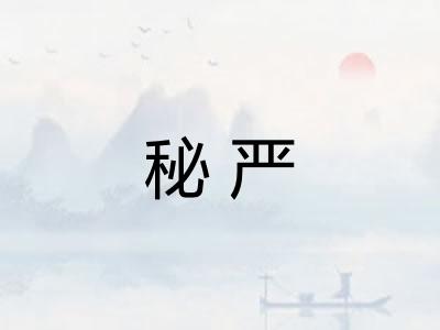 秘严 秘严