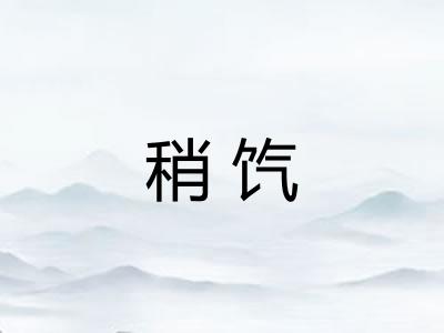 稍饩