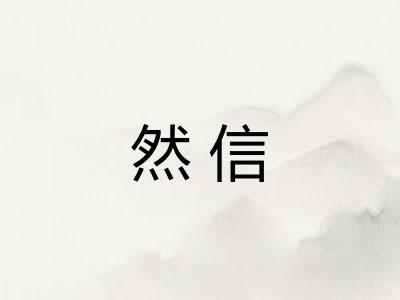 然信 然信