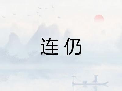 连仍