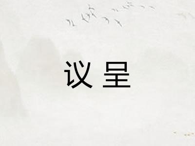 议呈