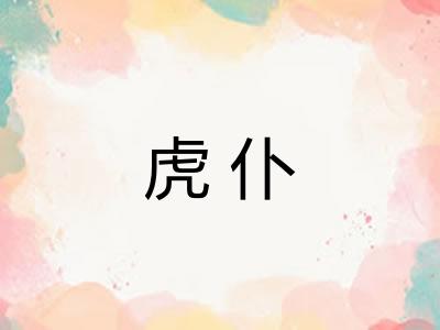 虎仆 虎仆