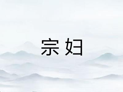宗妇