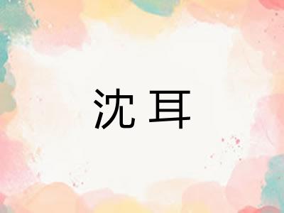 沈耳 沈耳