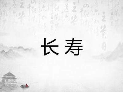 长寿 长寿