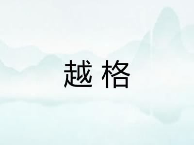 越格 越格