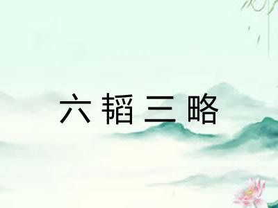 六韬三略 六韬三略