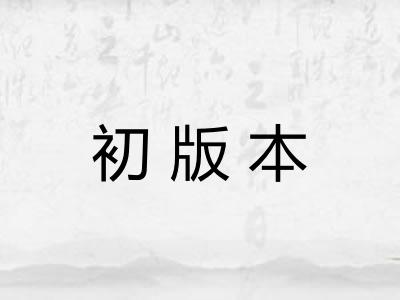 初版本 初版本