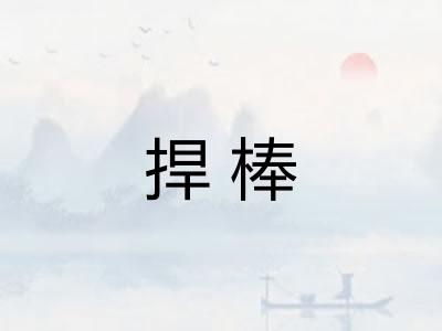 捍棒