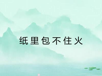 纸里包不住火 纸里包不住火