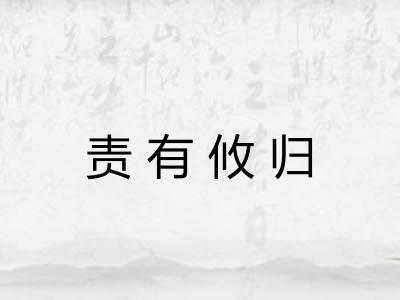 责有攸归 责有攸归