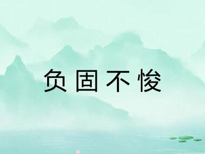 负固不悛 负固不悛