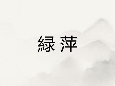 緑萍