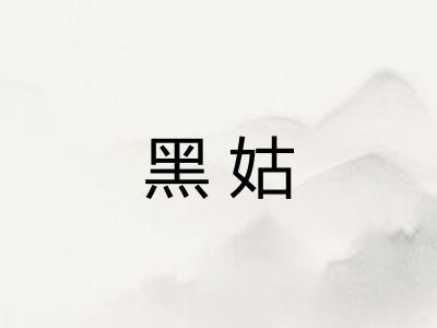 黑姑 黑姑