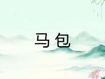 马包