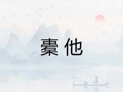橐他
