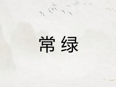 常绿