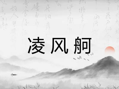 凌风舸 凌风舸