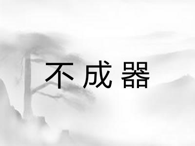 不成器 不成器