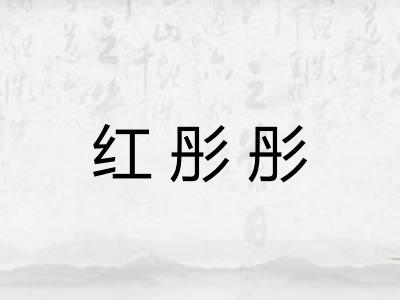 红彤彤 红彤彤