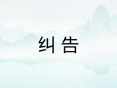 纠告