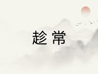 趁常