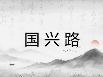 国兴路