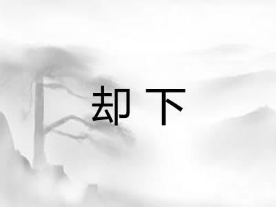 却下