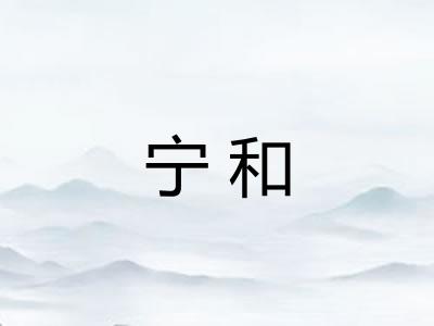 宁和 宁和