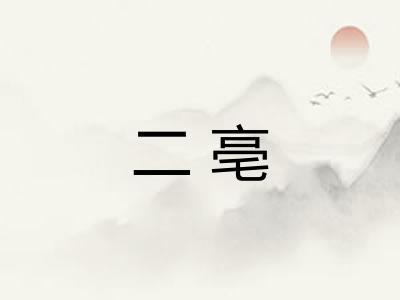 二亳